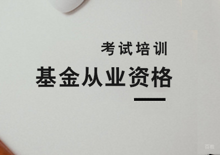 上海基金从业资格证考试培训