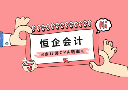 上海恒企会计_会计师CPA培训