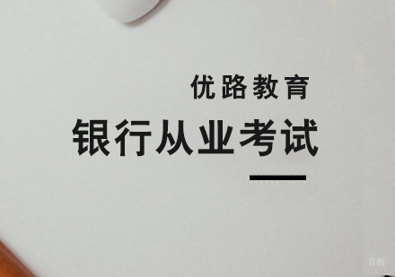 上海银行从业考试培训