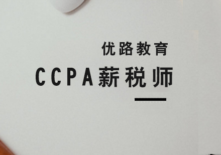 CCPA薪税师考试培训