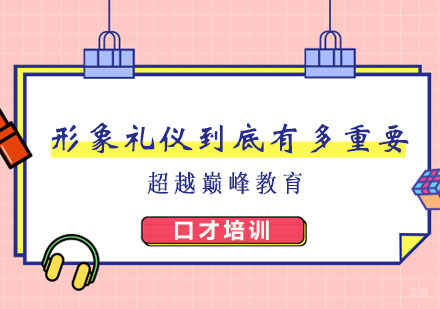 形象礼仪到底有多重要，你知道吗？