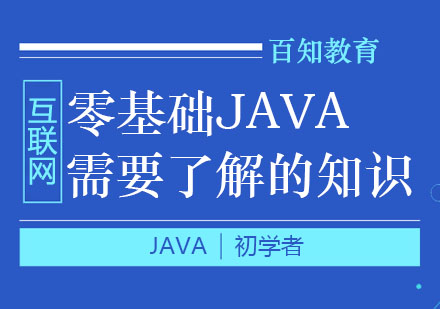 郑州Java-零基础JAVA需要了解的知识！
