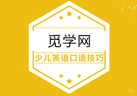 如何提高少儿英语口语能力？少儿英语口语学习技巧送给您