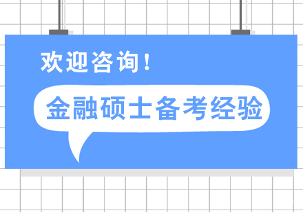 一战金融硕士考研的备考经验分享