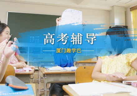 趣学巴为您进行高考解压