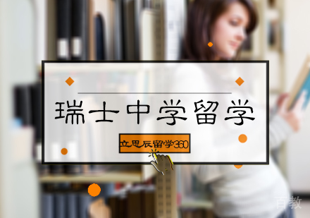 北京立思辰留学360_北京瑞士中学留学申请