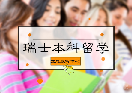 北京立思辰留学360_北京瑞士本科留学申请