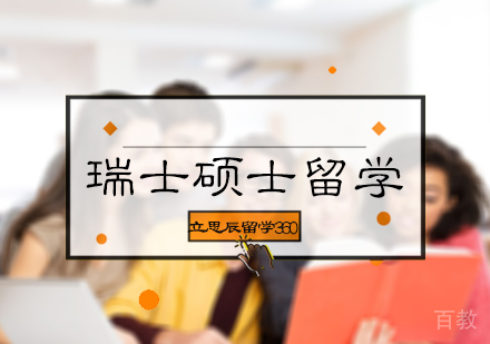 北京立思辰留学360_北京瑞士硕士留学