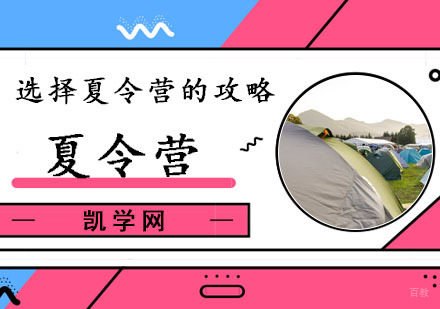 如何选择夏令营-夏令营去哪里好-选择夏令营的攻略