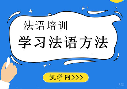 成都法语培训哪里好-学习法语方法分享