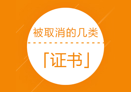 上海职业资格-这五类证书考试已被取消,我们还能考哪些相关证书
