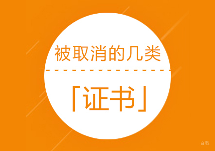 这五类证书考试已被取消,我们还能考哪些相关证书
