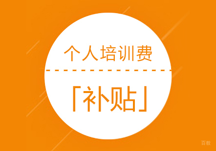 上海市个人培训费补贴操作流程