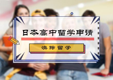 北京澳际留学_北京日本高中留学申请