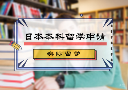北京澳际留学_北京日本本科留学申请