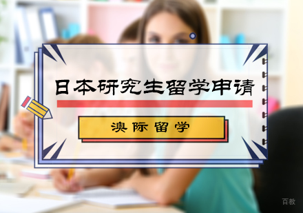 北京澳际留学_北京日本研究生留学申请