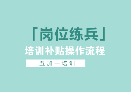 上海市企业「岗位练兵」培训补贴操作流程