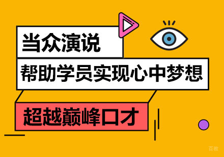 郑州当众演说培训课程