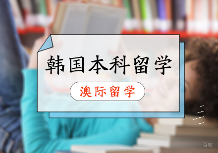 北京澳际留学_北京韩国本科留学