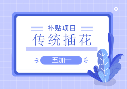 上海五加一证书培训中心_传统插花补贴培训课程