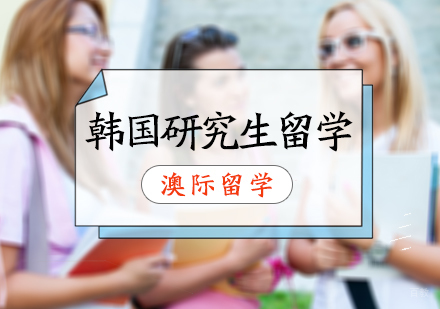 北京澳际留学_北京韩国研究生留学申请