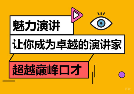 郑州魅力演讲培训课程