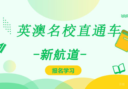 成都英澳直通车培训班