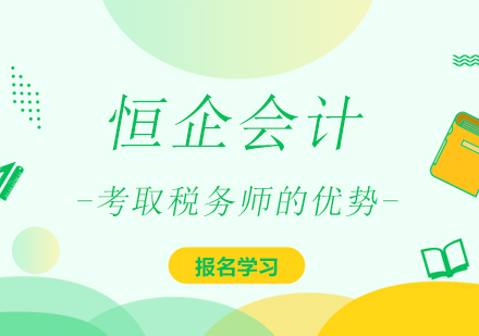上海税务-考取税务师的优势