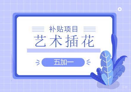 上海艺术插花培训补贴班