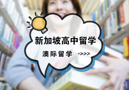 北京澳际留学_北京新加坡高中留学