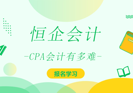 上海建筑/财会-CPA会计有多难