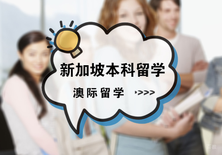 北京澳际留学_北京新加坡本科留学