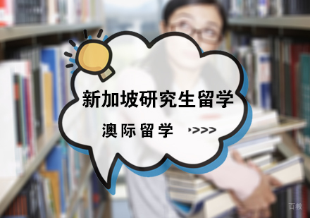 北京澳际留学_北京新加坡研究生留学