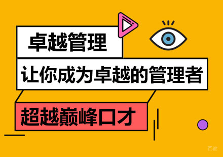 郑州卓越管理培训课程
