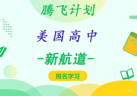 成都美国高中留学腾飞计划