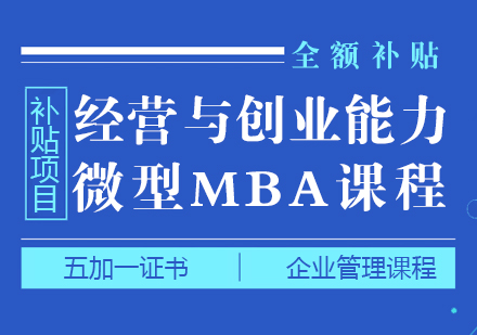 上海五加一证书培训中心_经营与创业能力培训补贴课程