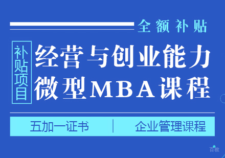 上海经营与创业能力培训补贴课程