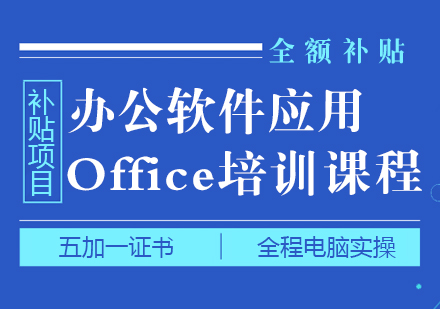 上海五加一证书培训中心_办公软件应用培训全额补贴班