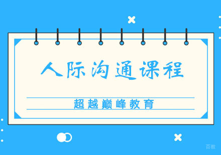 郑州人际沟通培训课程