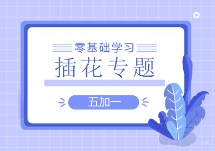 上海零基础插花专题培训补贴课程