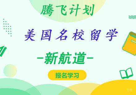 成都美国腾飞计划课程