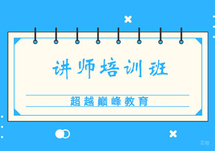 郑州讲师培训班课程