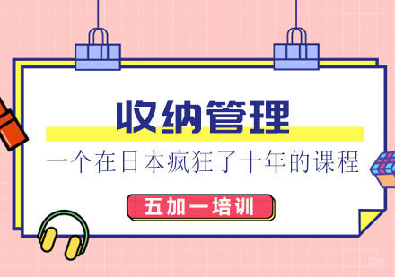 上海收纳管理培训课程