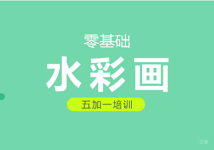上海水彩画培训课程