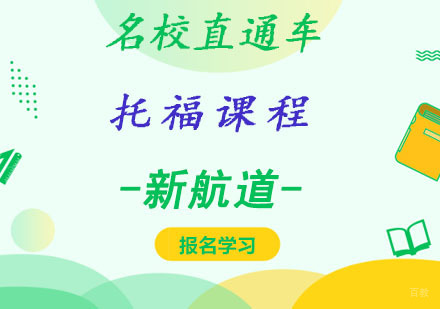 成都托福直通车课程