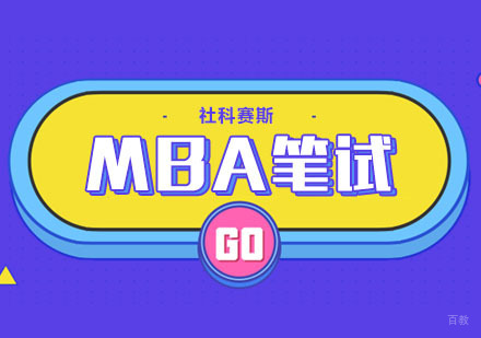 武汉MBA笔试课程