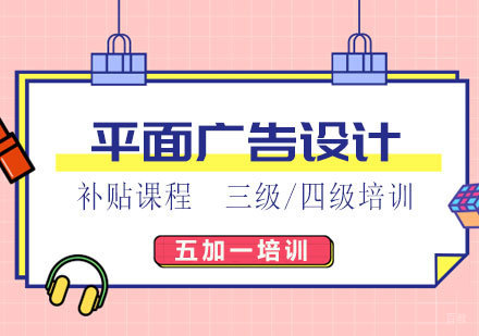 上海平面广告设计培训补贴班