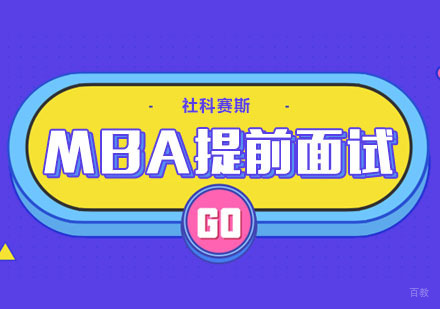 武汉MBA提前面试课程