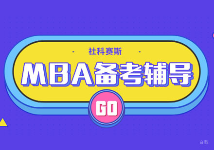 武汉MBA备考辅导