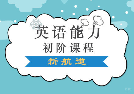 成都英语能力初阶课程